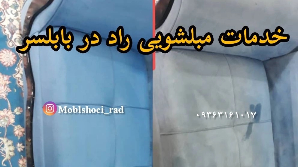 مبلشویی در بابلسر