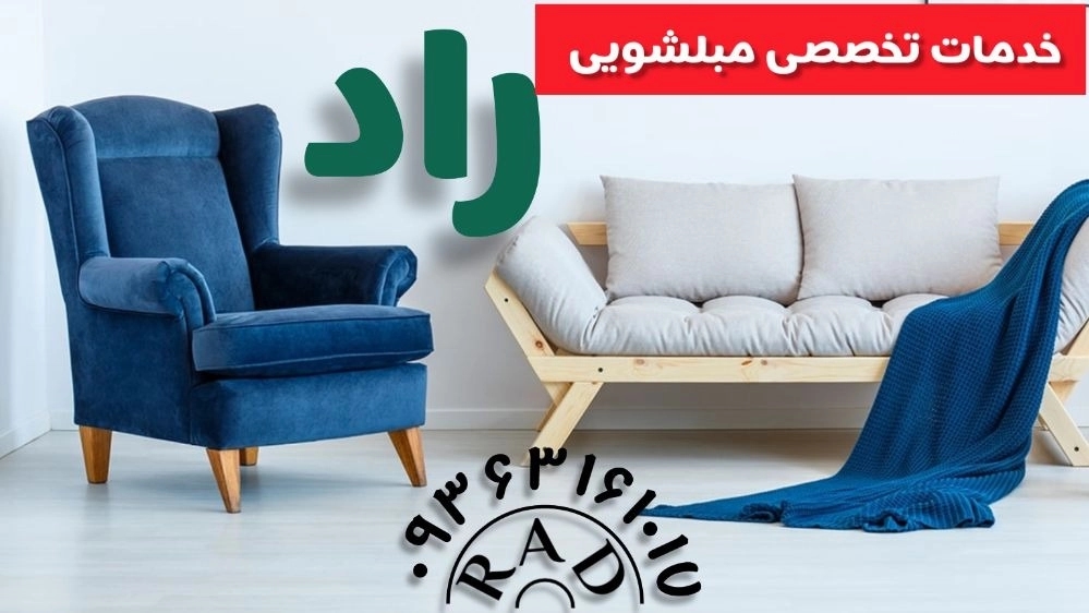 مبل شویی راد در مازندران