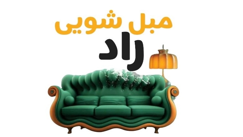 مبلشویی تخصصی راد در بابل مازندران