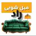 مبلشویی تخصصی راد در بابل مازندران