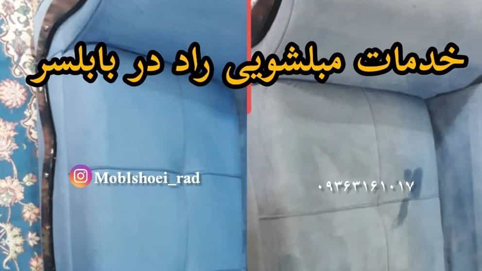 مبلشویی در بابلسر