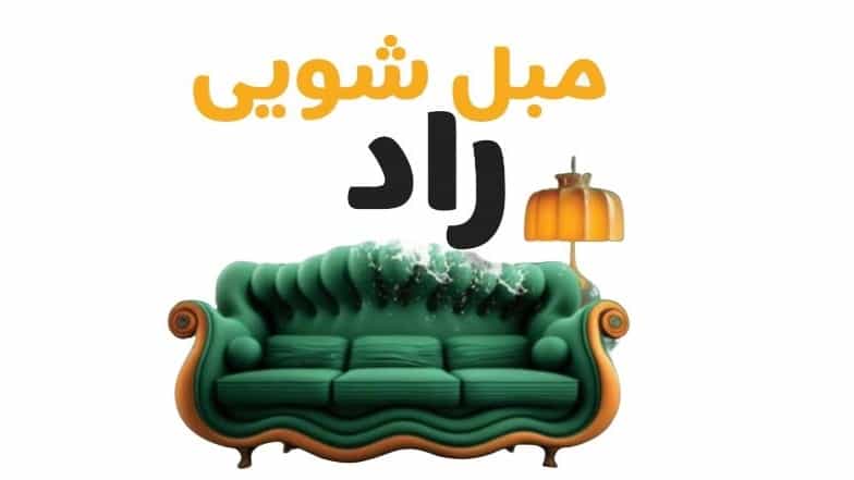 مبل شویی در منزل آمل