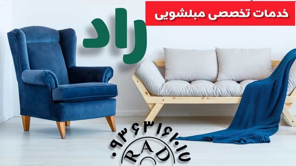 مبل شویی راد در مازندران