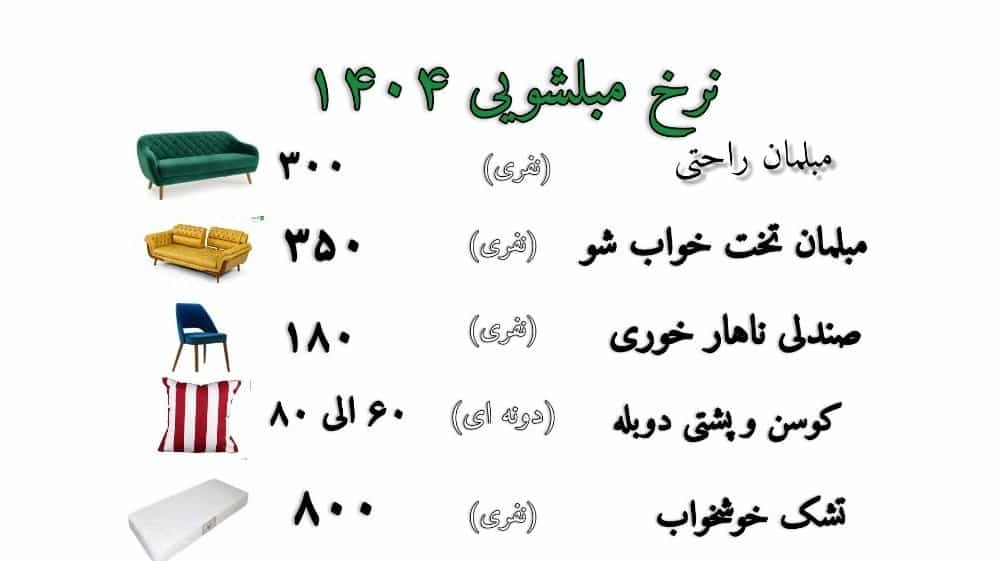 نرخ  و قیمت مبلشویی