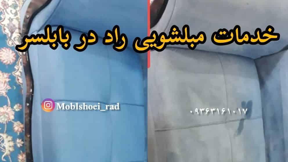 مبلشویی در بابلسر