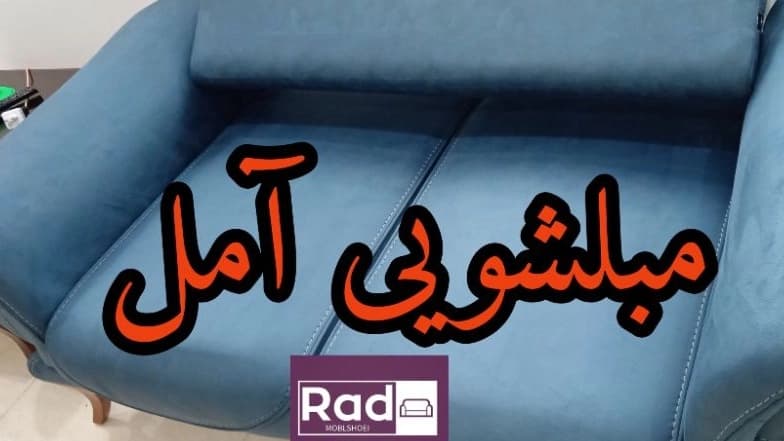 نرخ و قیمت مبلشویی