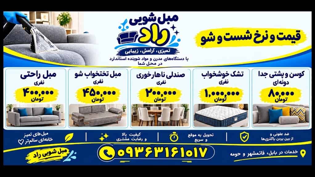 نرخ و قیمت مبلشویی