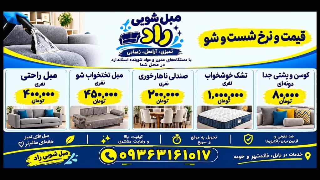 نرخ و قیمت مبلشویی نرخ و قیمت مبلشویی